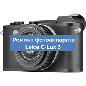 Ремонт фотоаппарата Leica C-Lux 3 в Челябинске